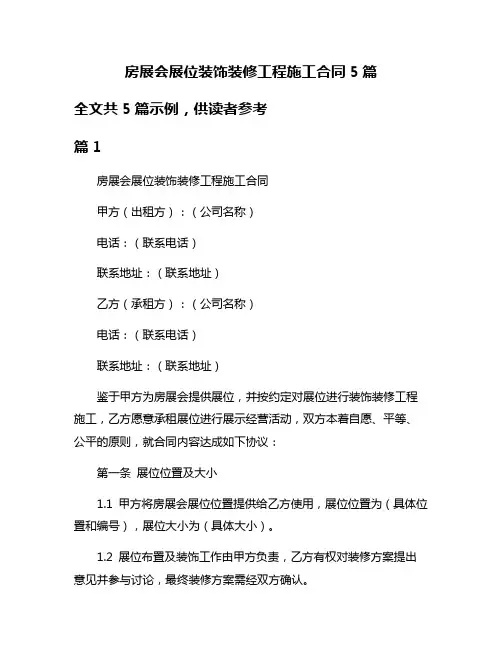 房展会展位装饰装修工程施工合同5篇