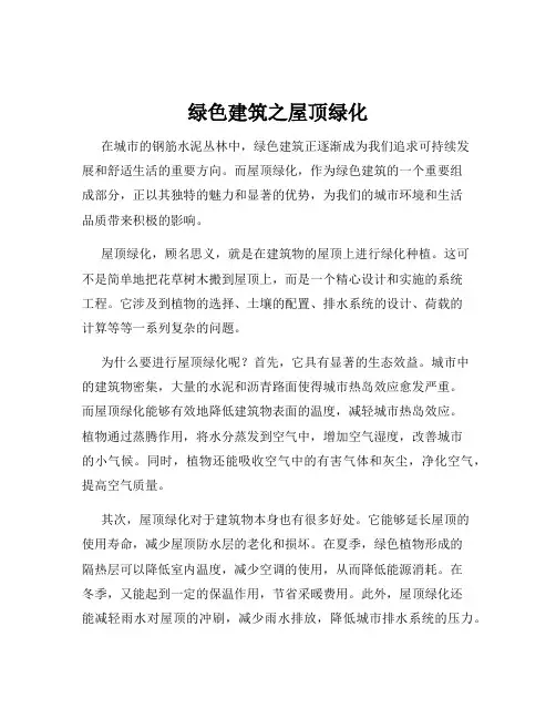 绿色建筑之屋顶绿化