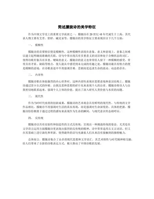 简述朦胧诗的美学特征