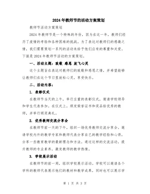 2024年教师节的活动方案策划