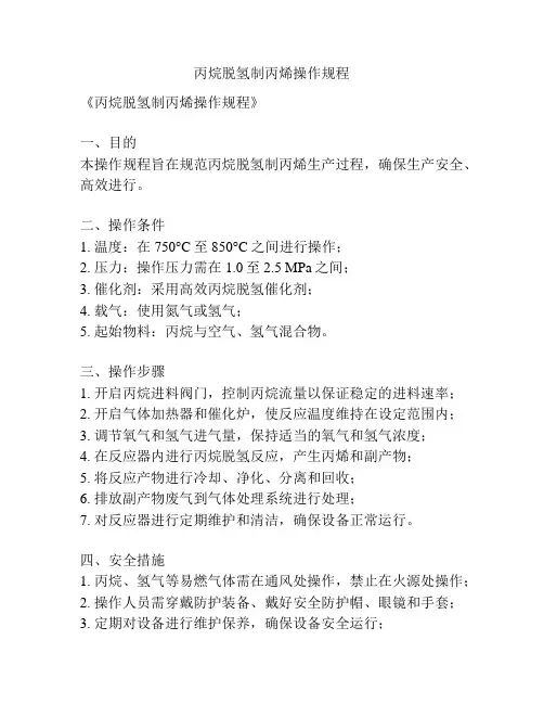 丙烷脱氢制丙烯操作规程