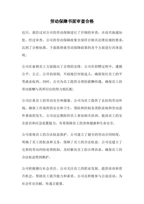 劳动保障书面审查合格