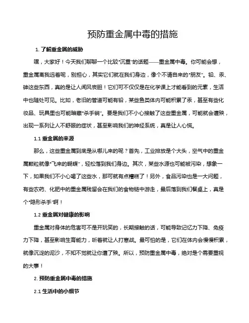 预防重金属中毒的措施