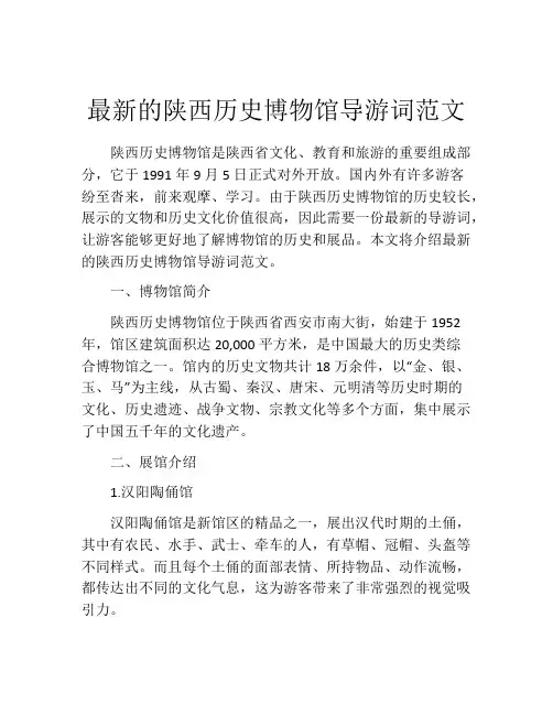 最新的陕西历史博物馆导游词范文