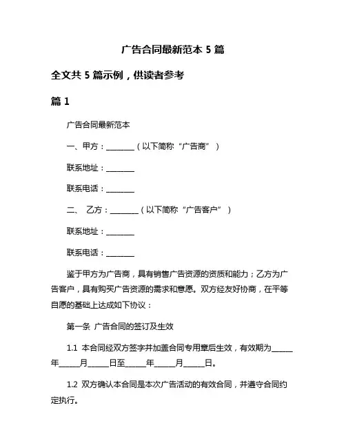 广告合同最新范本5篇