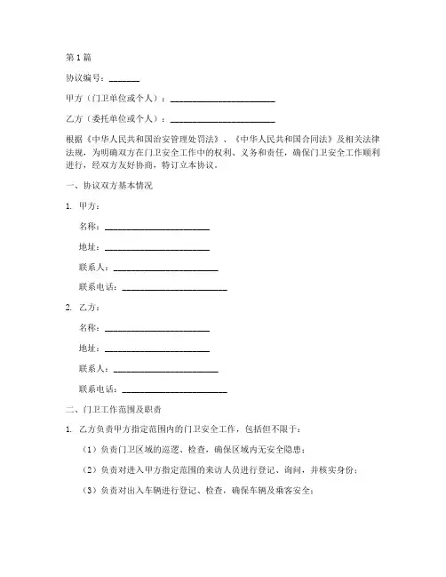 门卫安全责任协议书范本(3篇)