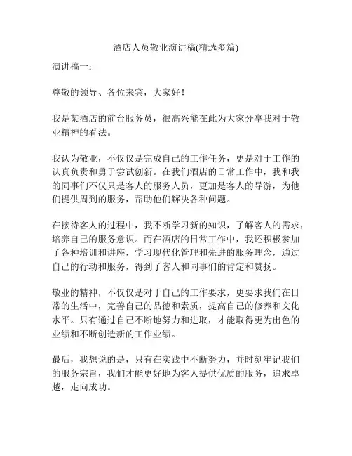 酒店人员敬业演讲稿(精选多篇)