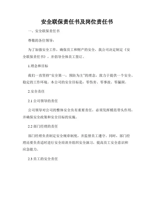 安全联保责任书及岗位责任书