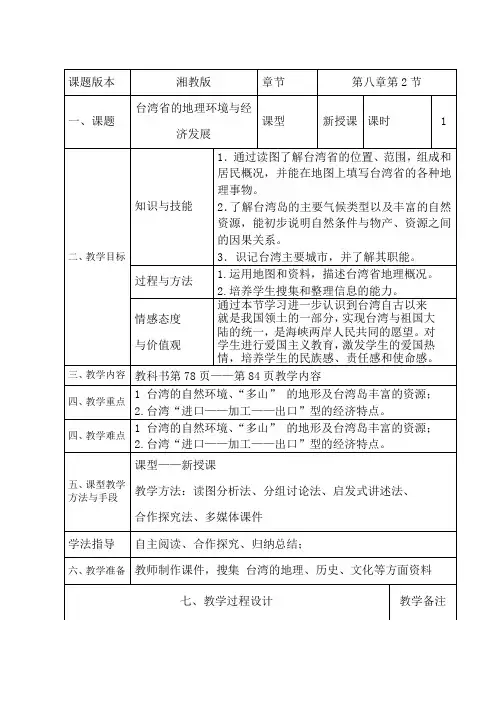 台湾省的地理环境与经济发展(教案)