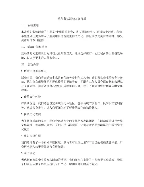 重阳餐饮活动方案策划