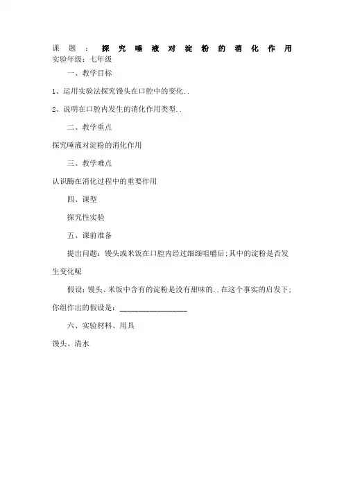 七年级生物实验探究唾液对淀粉的消化作用