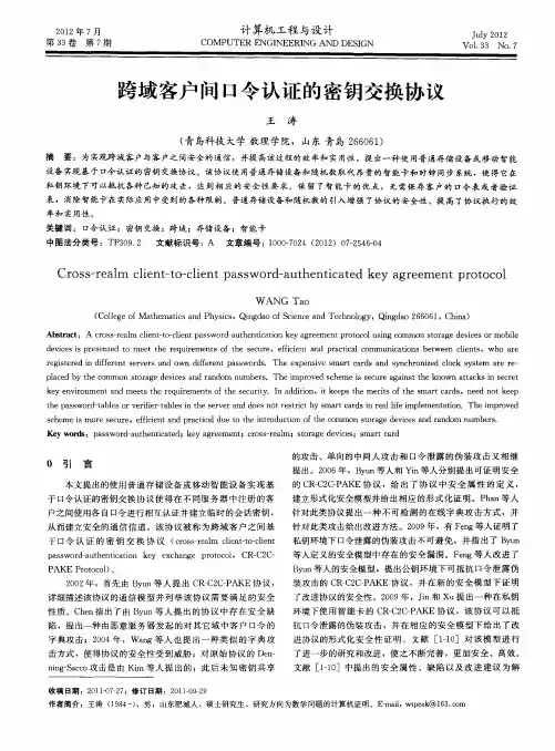 跨域客户间口令认证的密钥交换协议