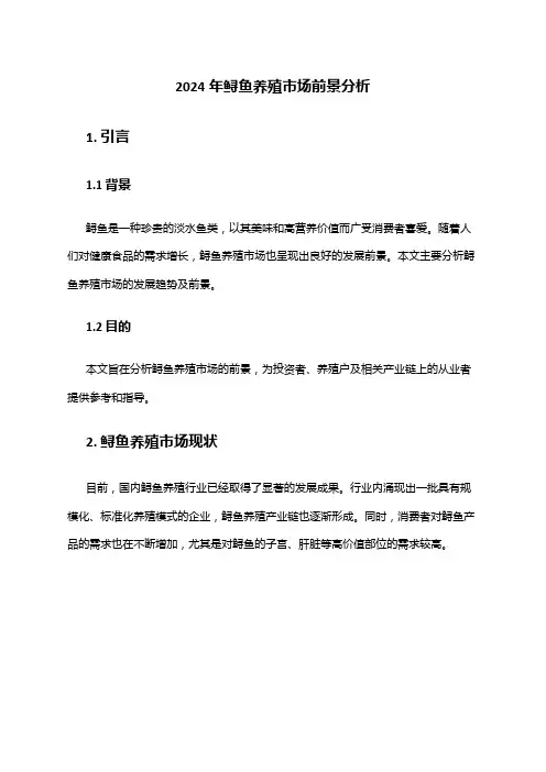2024年鲟鱼养殖市场前景分析