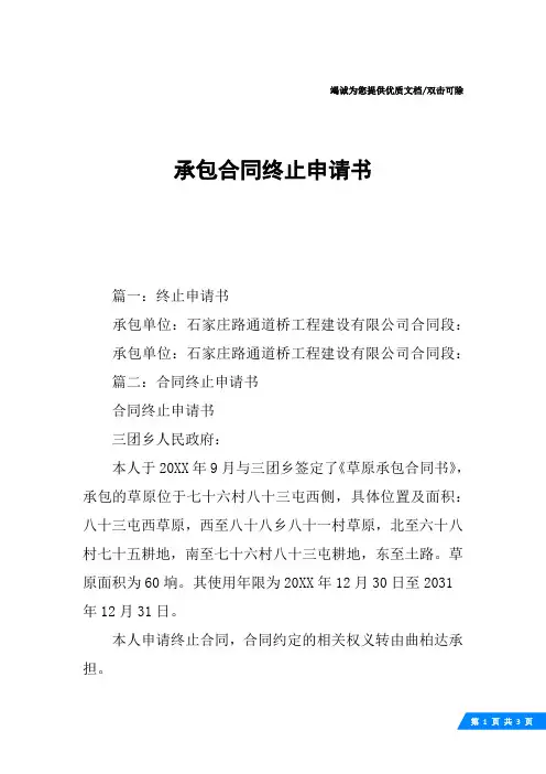 承包合同终止申请书