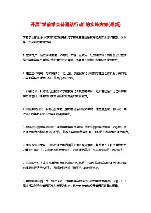 开展“学前学会普通话行动”的实施方案(最新)