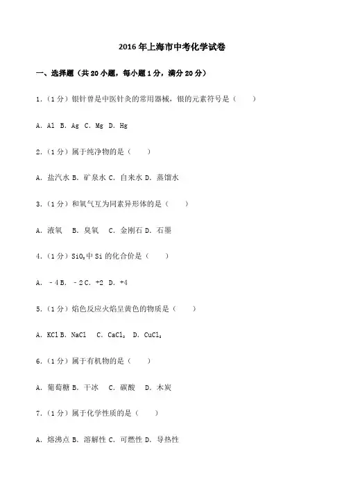 上海市中考化学试卷精美排版带答案