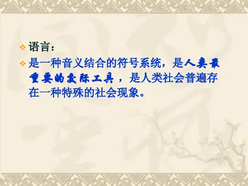 语言学第一章语言的社会功能