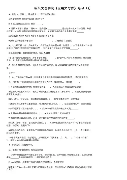 绍兴文理学院《应用文写作》练习（9）