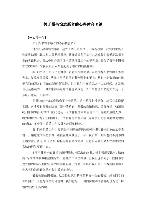 关于图书馆志愿者的心得体会5篇