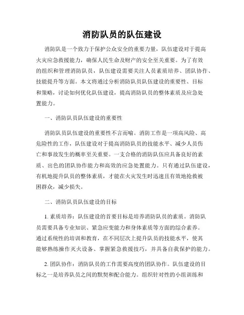 消防队员的队伍建设