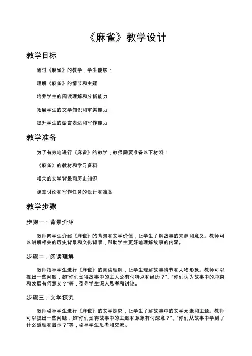 《麻雀》教学设计