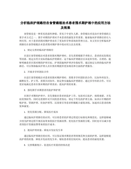 分析临床护理路径在食管癌根治术患者围术期护理中的应用方法及效果