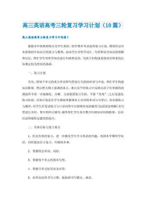 高三英语高考三轮复习学习计划(10篇)
