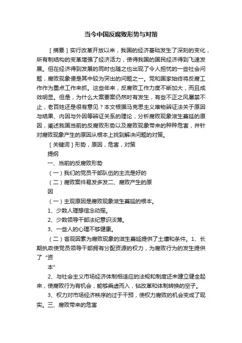 当今中国反腐败形势与对策
