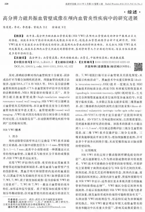 高分辨力磁共振血管壁成像在颅内血管炎性疾病中的研究进展