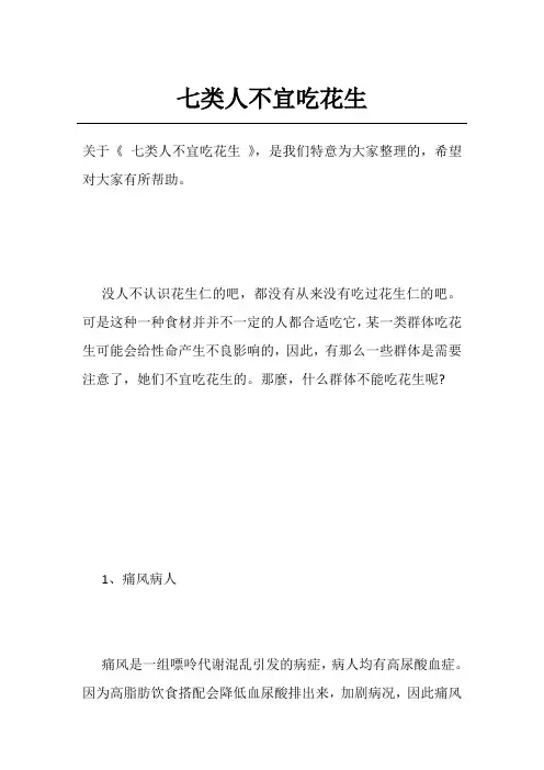 七类人不宜吃花生