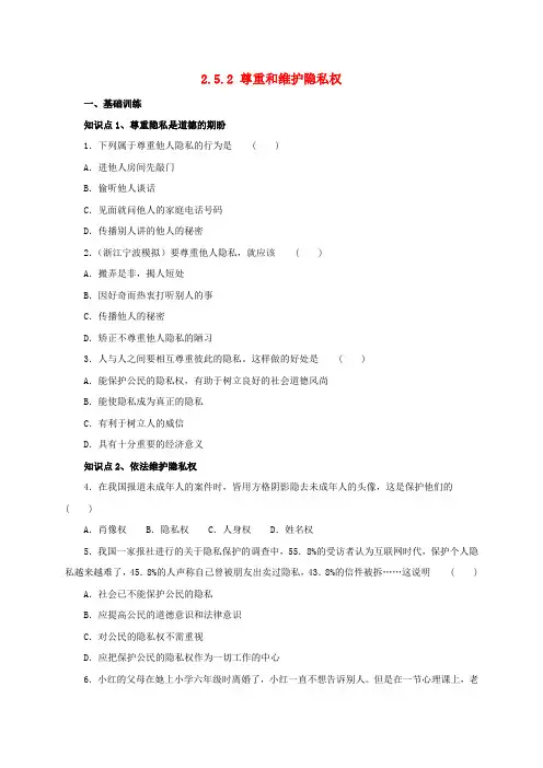 2016-2017学年八年级政治下册 第二单元 我们的人身权利 第五课 隐私受保护 第2框 尊重和维