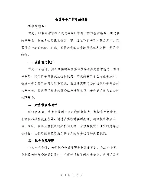 会计半年工作总结报告（三篇）