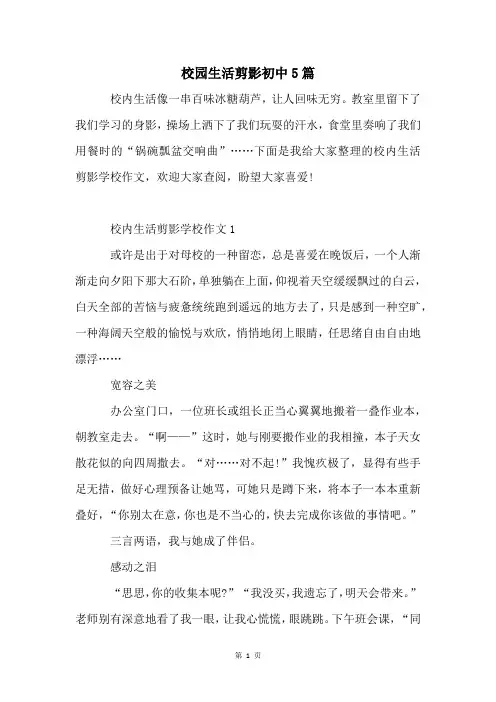 校园生活剪影初中5篇