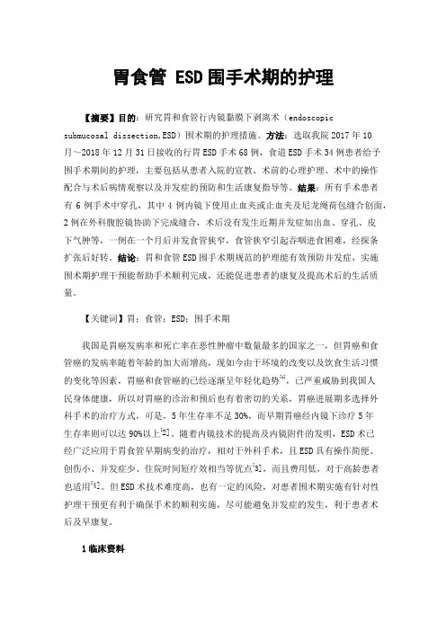 胃食管ESD围手术期的护理