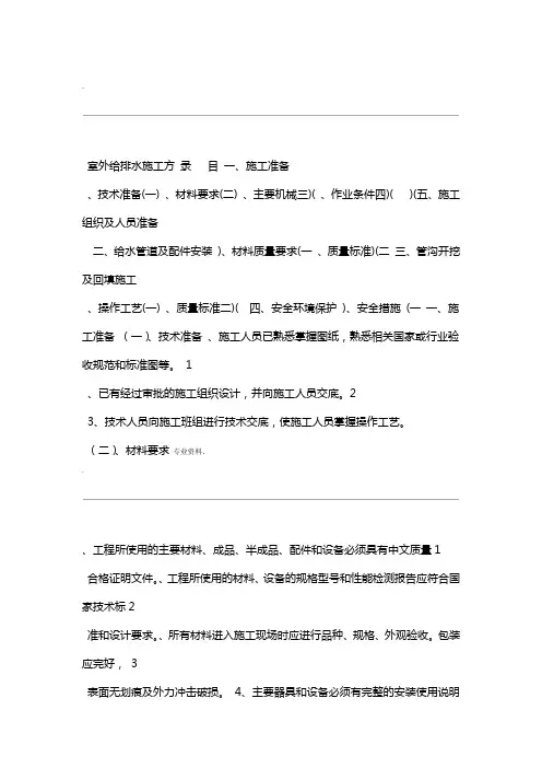 室外给排水施工设计方案范本