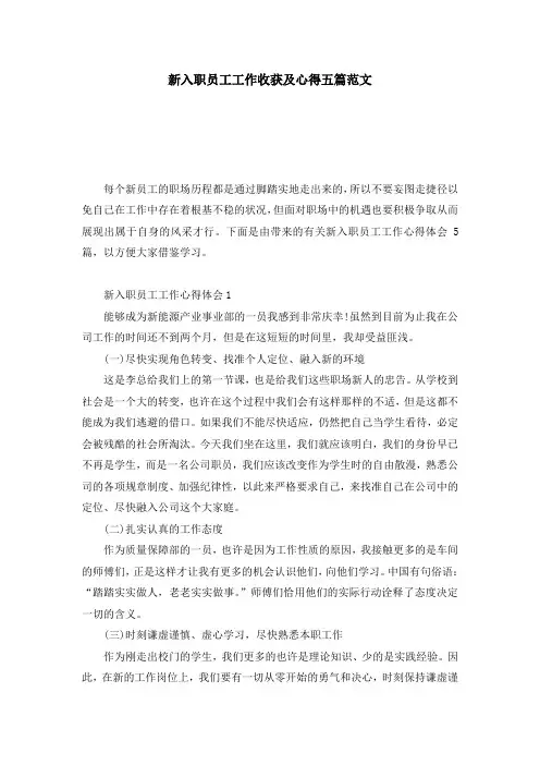 新入职员工工作收获及心得五篇范文