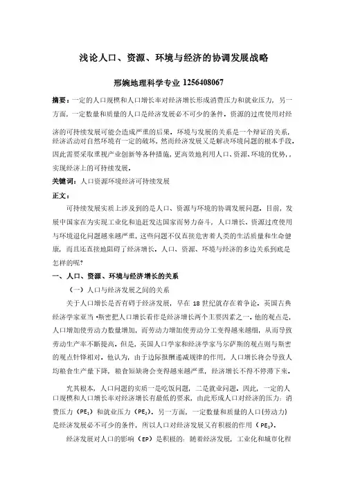 浅论人口、资源、环境与经济的协调发展战略