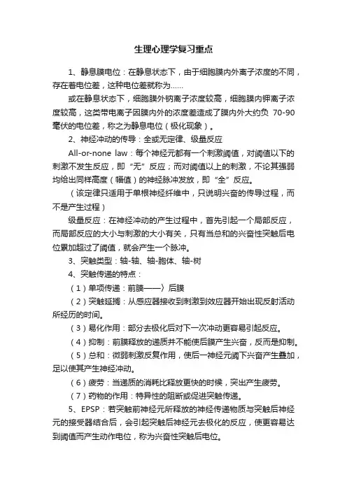 生理心理学复习重点