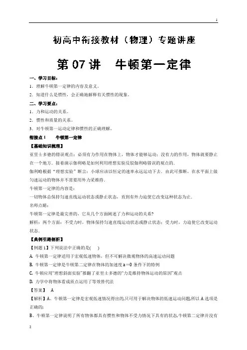 第07讲+牛顿第一定律-2018年初高中物理衔接教材+Word版含解析