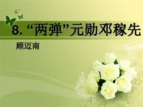 8.两弹元勋邓稼先