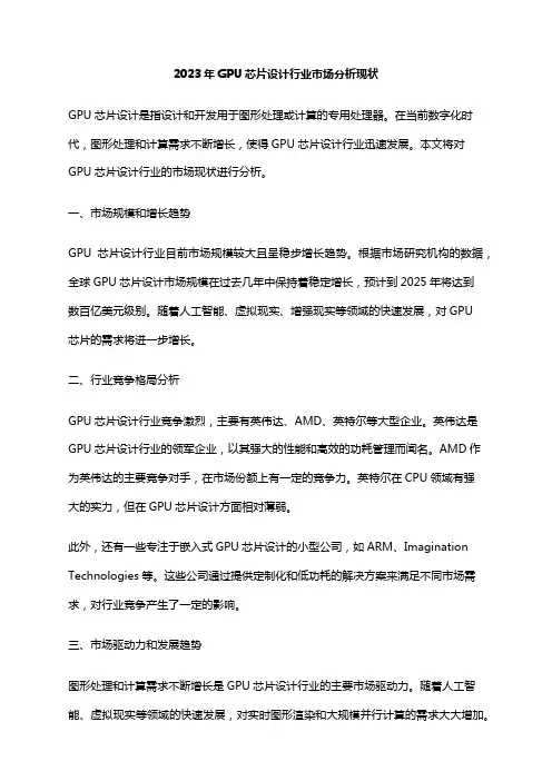 2023年GPU芯片设计行业市场分析现状