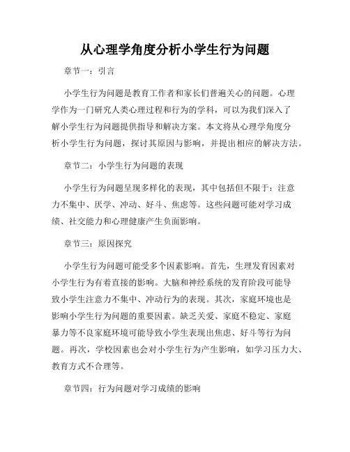 从心理学角度分析小学生行为问题
