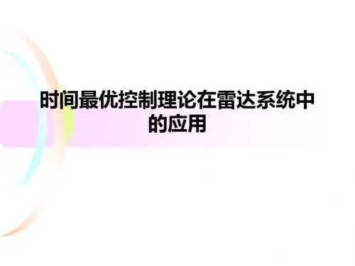 最优控制在雷达伺服电机的应用