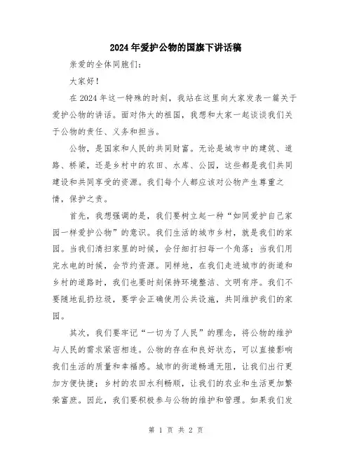 2024年爱护公物的国旗下讲话稿
