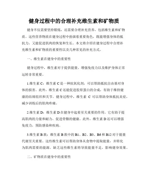 健身过程中的合理补充维生素和矿物质