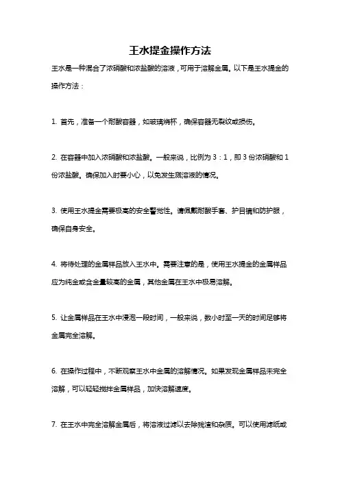 王水提金操作方法