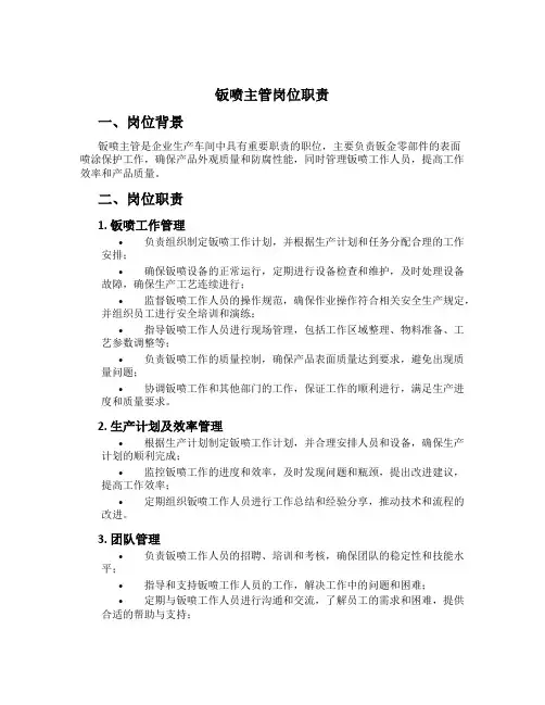 钣喷主管岗位职责