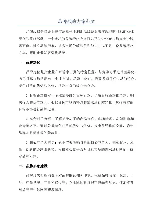 品牌战略方案范文
