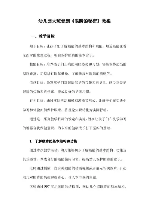 幼儿园大班健康《眼睛的秘密》教案