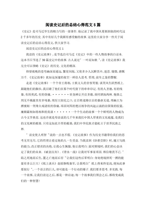 阅读史记后的总结心得范文5篇